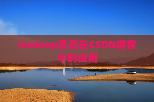 Hadoop及其在CSDN博客中的应用