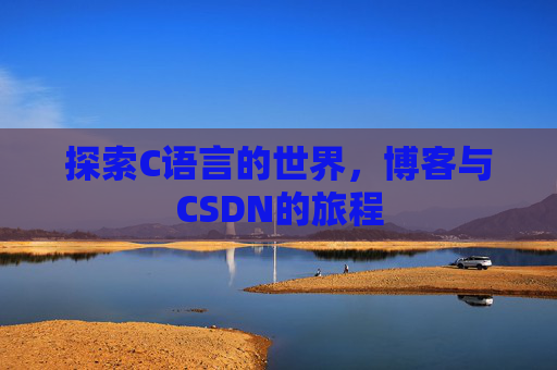 探索C语言的世界，博客与CSDN的旅程