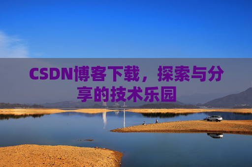 CSDN博客下载，探索与分享的技术乐园